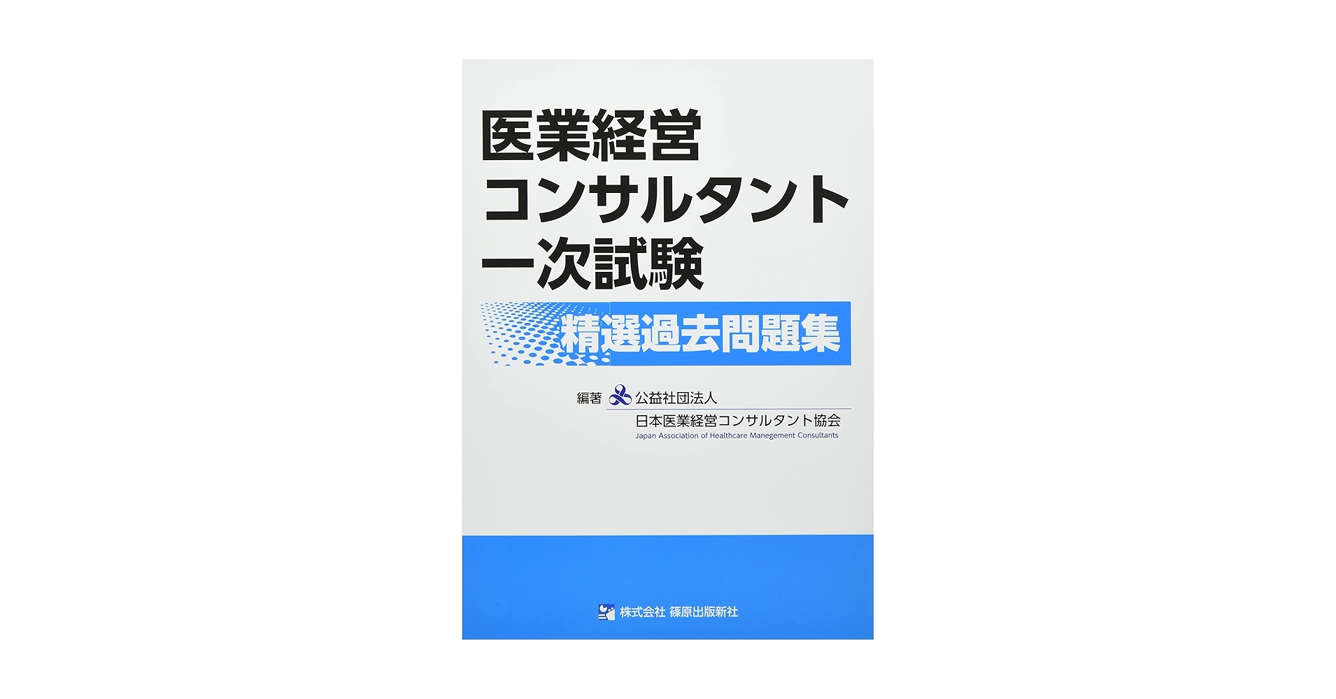 医療経営コンサルタント一次試験 精選過去問題集 | 公益社団法人